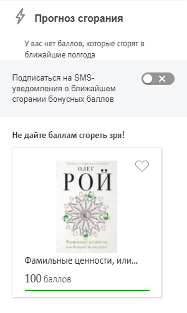 Баллы сгорают. Письмо о сгорании бонусов. Напоминание о сгорании баллов смс. Бонусные баллы сгорают. Смс сообщение о сгорании бонусов.