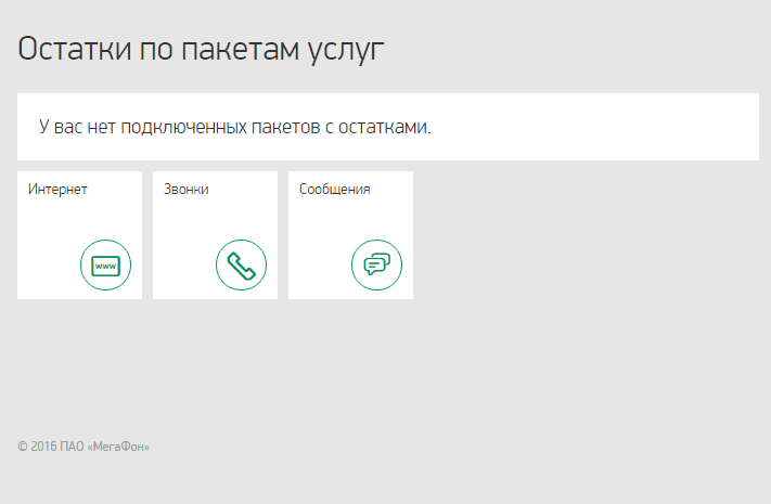 Как на телекоме проверить остаток интернета. Остатки по пакетам МЕГАФОН. Остаток пакета услуг. Остатки пакета МЕГАФОН команда.