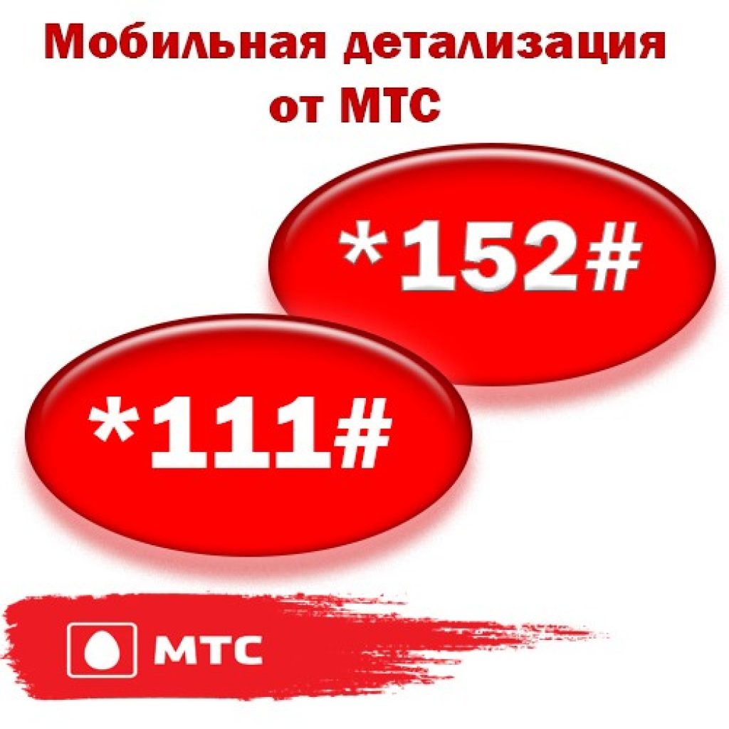 Распечатка МТС. Детализация МТС.