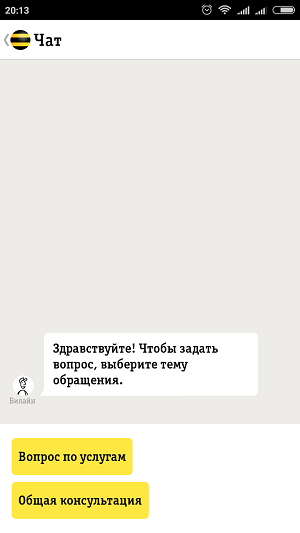 Голосовой ассистент билайн. Чат техподдержки Билайн. Чат с поддержкой Билайн. Просто чат. Билайн задать вопрос онлайн.